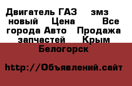 Двигатель ГАЗ 66 змз 513 новый  › Цена ­ 10 - Все города Авто » Продажа запчастей   . Крым,Белогорск